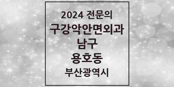 2024 용호동 구강악안면외과 전문의 치과 모음 3곳 | 부산광역시 남구 추천 리스트