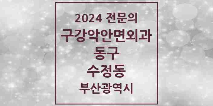 2024 수정동 구강악안면외과 전문의 치과 모음 3곳 | 부산광역시 동구 추천 리스트