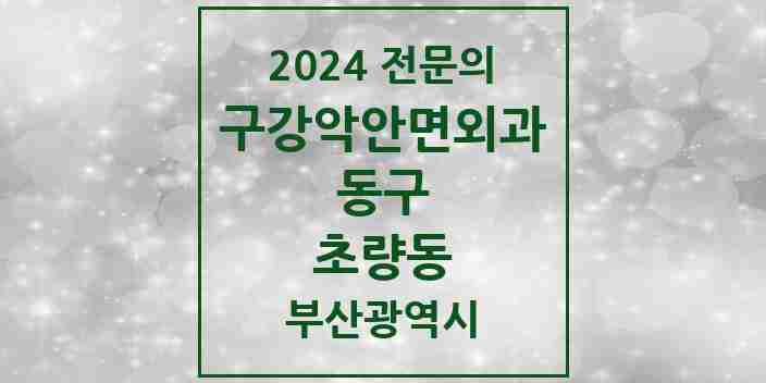 2024 초량동 구강악안면외과 전문의 치과 모음 3곳 | 부산광역시 동구 추천 리스트