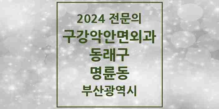 2024 명륜동 구강악안면외과 전문의 치과 모음 7곳 | 부산광역시 동래구 추천 리스트