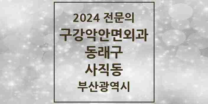 2024 사직동 구강악안면외과 전문의 치과 모음 7곳 | 부산광역시 동래구 추천 리스트