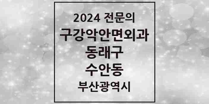 2024 수안동 구강악안면외과 전문의 치과 모음 7곳 | 부산광역시 동래구 추천 리스트