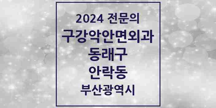 2024 안락동 구강악안면외과 전문의 치과 모음 7곳 | 부산광역시 동래구 추천 리스트