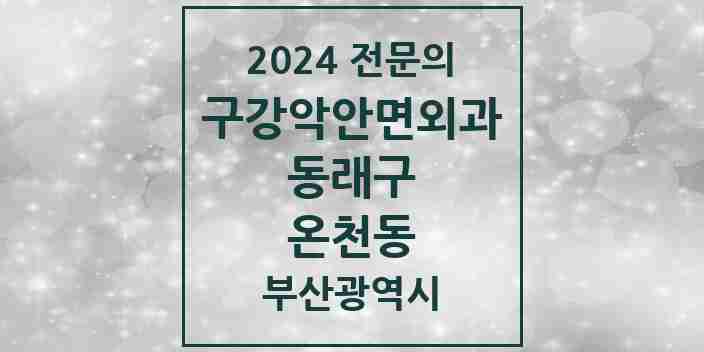 2024 온천동 구강악안면외과 전문의 치과 모음 7곳 | 부산광역시 동래구 추천 리스트