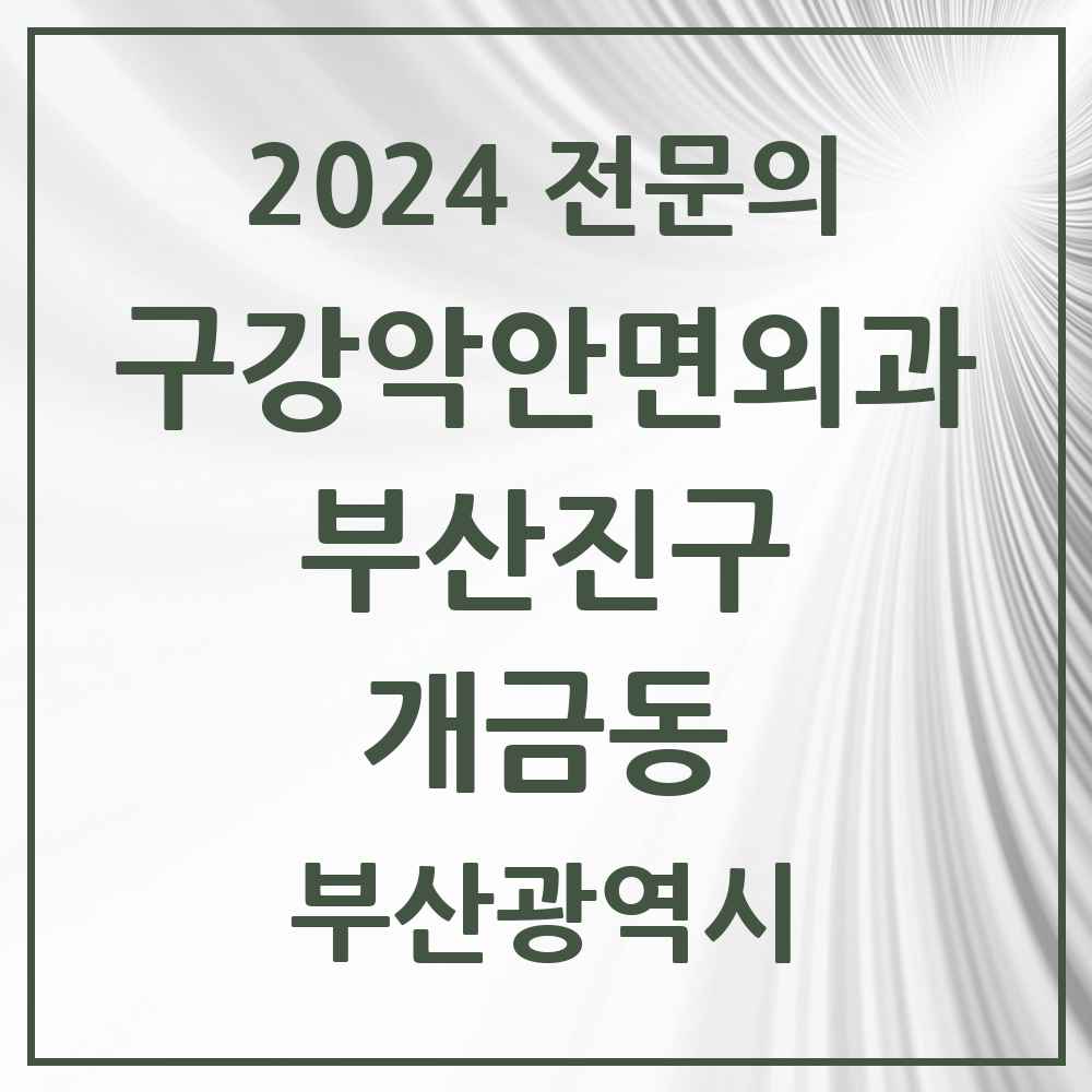 2024 개금동 구강악안면외과 전문의 치과 모음 9곳 | 부산광역시 부산진구 추천 리스트