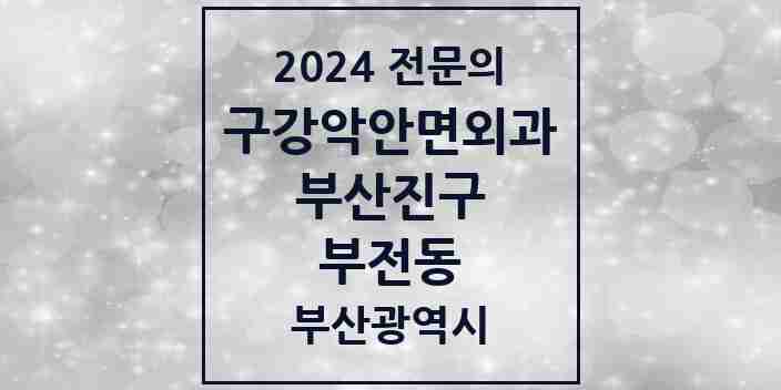 2024 부전동 구강악안면외과 전문의 치과 모음 9곳 | 부산광역시 부산진구 추천 리스트