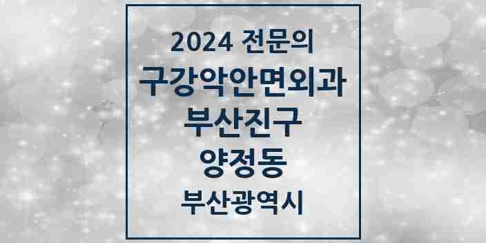 2024 양정동 구강악안면외과 전문의 치과 모음 9곳 | 부산광역시 부산진구 추천 리스트