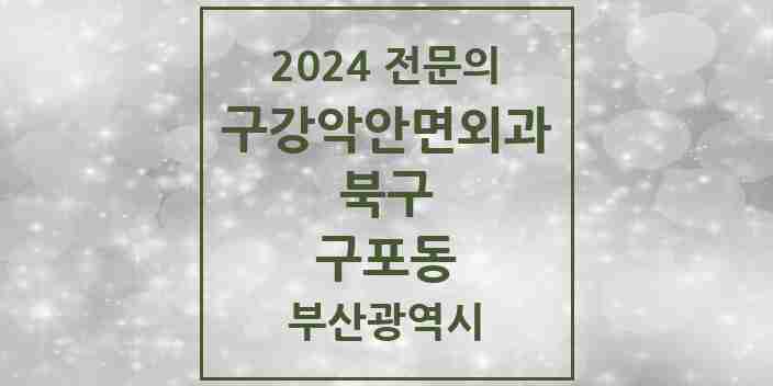 2024 구포동 구강악안면외과 전문의 치과 모음 6곳 | 부산광역시 북구 추천 리스트