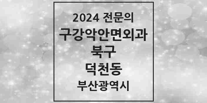 2024 덕천동 구강악안면외과 전문의 치과 모음 6곳 | 부산광역시 북구 추천 리스트