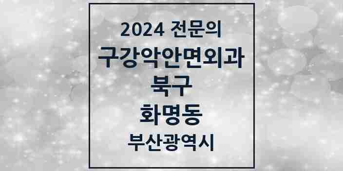 2024 화명동 구강악안면외과 전문의 치과 모음 6곳 | 부산광역시 북구 추천 리스트