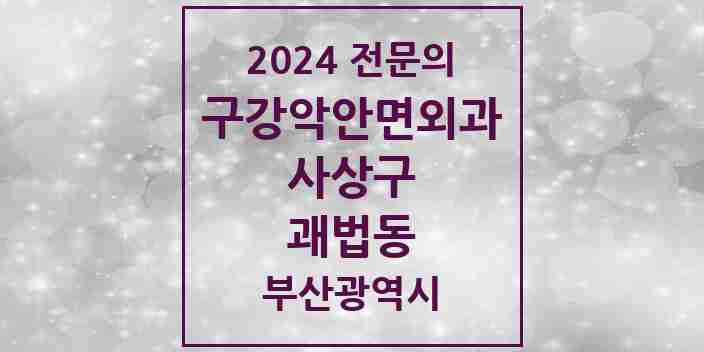 2024 괘법동 구강악안면외과 전문의 치과 모음 1곳 | 부산광역시 사상구 추천 리스트