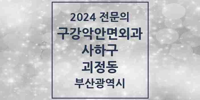 2024 괴정동 구강악안면외과 전문의 치과 모음 3곳 | 부산광역시 사하구 추천 리스트