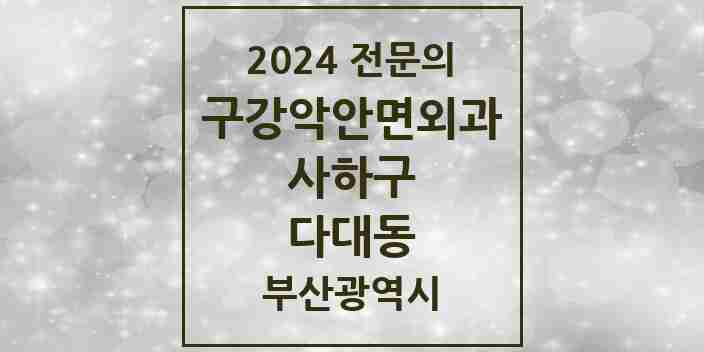 2024 다대동 구강악안면외과 전문의 치과 모음 3곳 | 부산광역시 사하구 추천 리스트