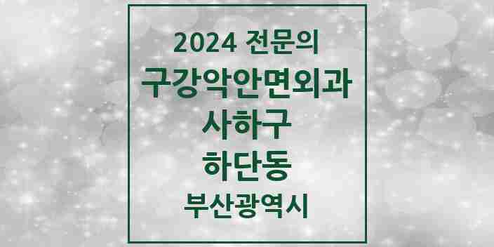 2024 하단동 구강악안면외과 전문의 치과 모음 3곳 | 부산광역시 사하구 추천 리스트