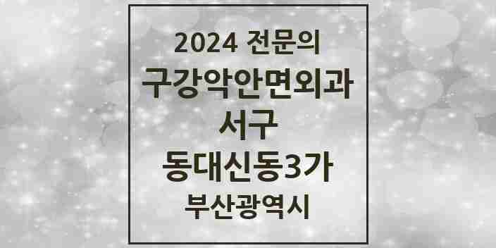 2024 동대신동3가 구강악안면외과 전문의 치과 모음 2곳 | 부산광역시 서구 추천 리스트