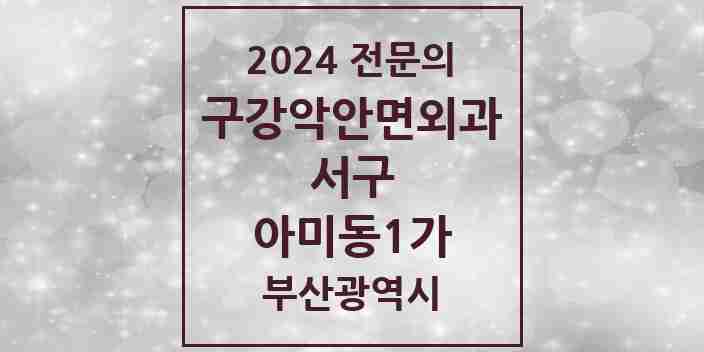 2024 아미동1가 구강악안면외과 전문의 치과 모음 2곳 | 부산광역시 서구 추천 리스트