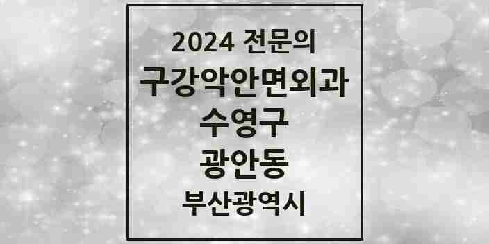 2024 광안동 구강악안면외과 전문의 치과 모음 7곳 | 부산광역시 수영구 추천 리스트