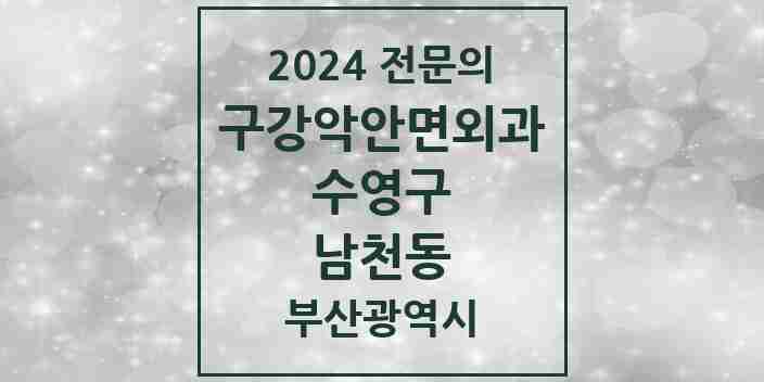 2024 남천동 구강악안면외과 전문의 치과 모음 7곳 | 부산광역시 수영구 추천 리스트