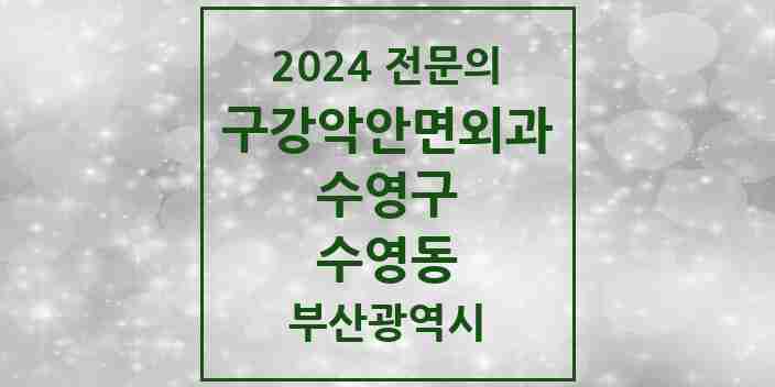 2024 수영동 구강악안면외과 전문의 치과 모음 7곳 | 부산광역시 수영구 추천 리스트