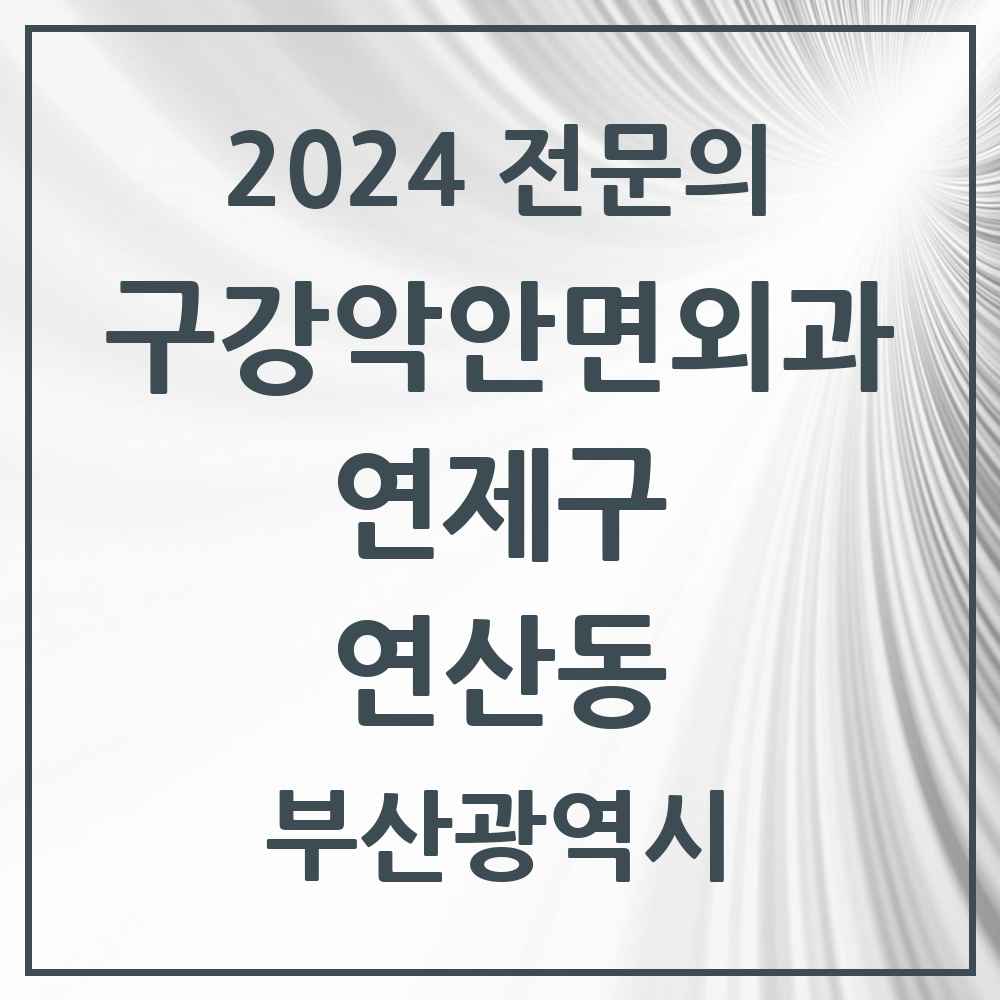 2024 연산동 구강악안면외과 전문의 치과 모음 5곳 | 부산광역시 연제구 추천 리스트