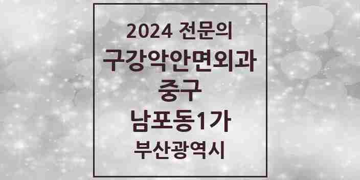 2024 남포동1가 구강악안면외과 전문의 치과 모음 2곳 | 부산광역시 중구 추천 리스트