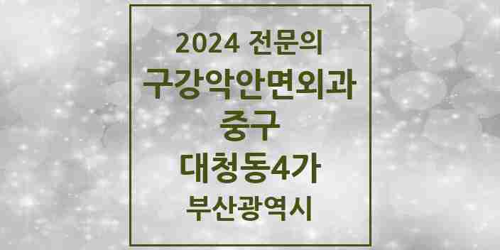 2024 대청동4가 구강악안면외과 전문의 치과 모음 2곳 | 부산광역시 중구 추천 리스트