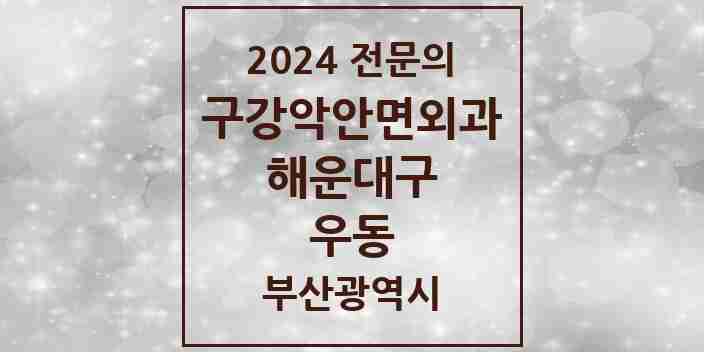 2024 우동 구강악안면외과 전문의 치과 모음 8곳 | 부산광역시 해운대구 추천 리스트