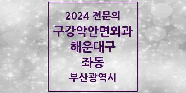 2024 좌동 구강악안면외과 전문의 치과 모음 8곳 | 부산광역시 해운대구 추천 리스트