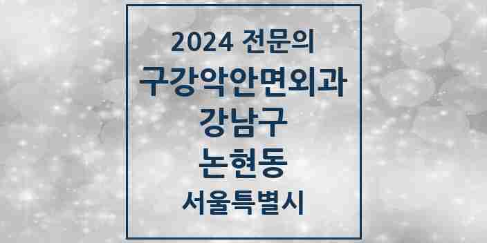 2024 논현동 구강악안면외과 전문의 치과 모음 33곳 | 서울특별시 강남구 추천 리스트