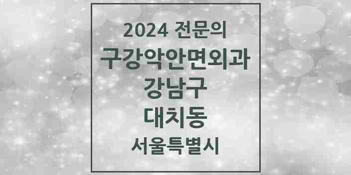 2024 대치동 구강악안면외과 전문의 치과 모음 33곳 | 서울특별시 강남구 추천 리스트