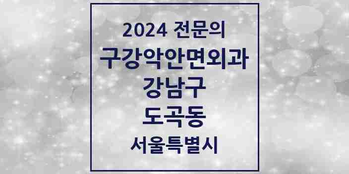 2024 도곡동 구강악안면외과 전문의 치과 모음 33곳 | 서울특별시 강남구 추천 리스트