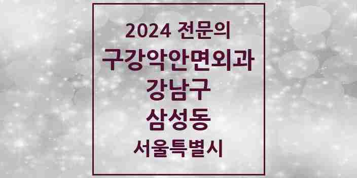 2024 삼성동 구강악안면외과 전문의 치과 모음 33곳 | 서울특별시 강남구 추천 리스트