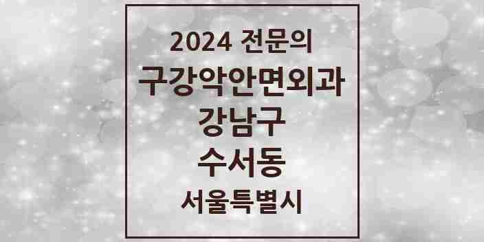 2024 수서동 구강악안면외과 전문의 치과 모음 33곳 | 서울특별시 강남구 추천 리스트