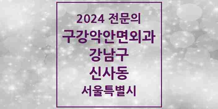 2024 신사동 구강악안면외과 전문의 치과 모음 33곳 | 서울특별시 강남구 추천 리스트