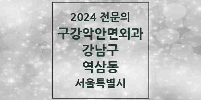 2024 역삼동 구강악안면외과 전문의 치과 모음 33곳 | 서울특별시 강남구 추천 리스트