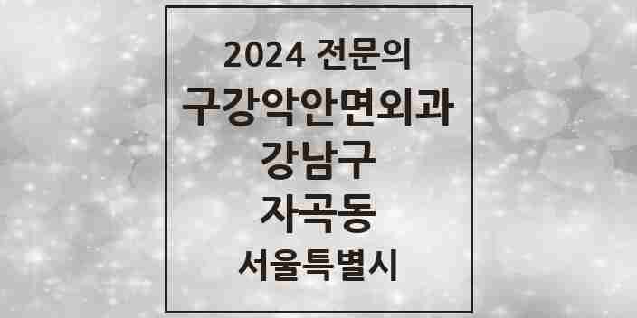 2024 자곡동 구강악안면외과 전문의 치과 모음 33곳 | 서울특별시 강남구 추천 리스트