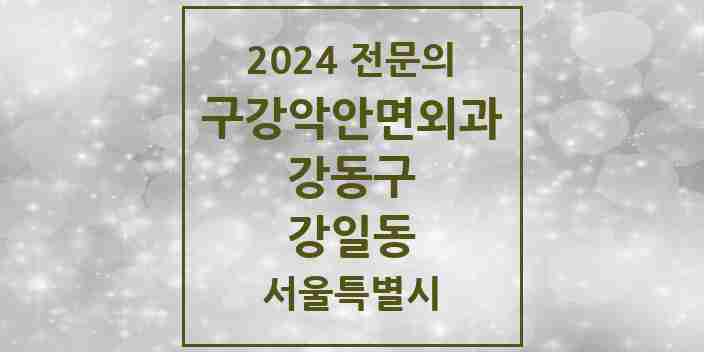 2024 강일동 구강악안면외과 전문의 치과 모음 15곳 | 서울특별시 강동구 추천 리스트