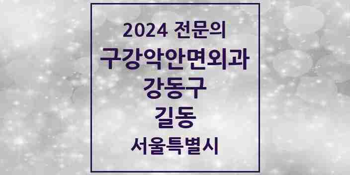 2024 길동 구강악안면외과 전문의 치과 모음 15곳 | 서울특별시 강동구 추천 리스트