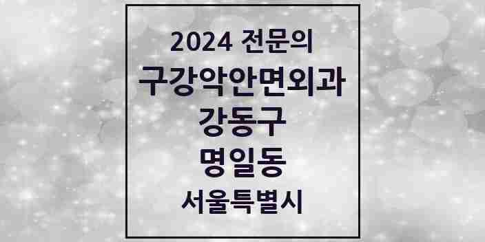 2024 명일동 구강악안면외과 전문의 치과 모음 15곳 | 서울특별시 강동구 추천 리스트