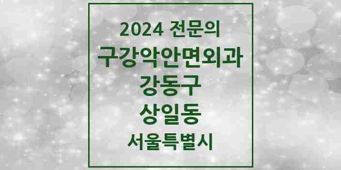 2024 상일동 구강악안면외과 전문의 치과 모음 15곳 | 서울특별시 강동구 추천 리스트