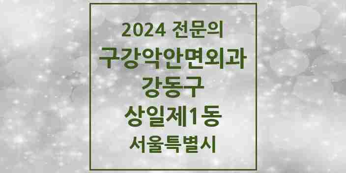 2024 상일제1동 구강악안면외과 전문의 치과 모음 15곳 | 서울특별시 강동구 추천 리스트