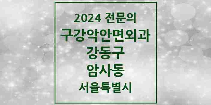 2024 암사동 구강악안면외과 전문의 치과 모음 15곳 | 서울특별시 강동구 추천 리스트