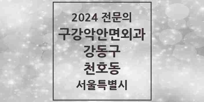 2024 천호동 구강악안면외과 전문의 치과 모음 15곳 | 서울특별시 강동구 추천 리스트