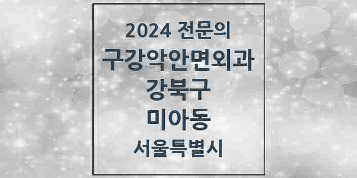 2024 미아동 구강악안면외과 전문의 치과 모음 7곳 | 서울특별시 강북구 추천 리스트