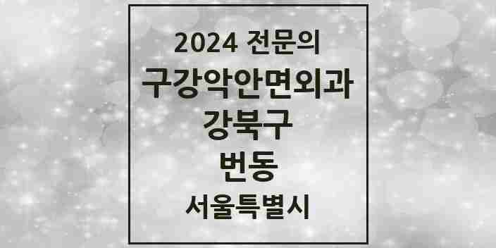 2024 번동 구강악안면외과 전문의 치과 모음 7곳 | 서울특별시 강북구 추천 리스트