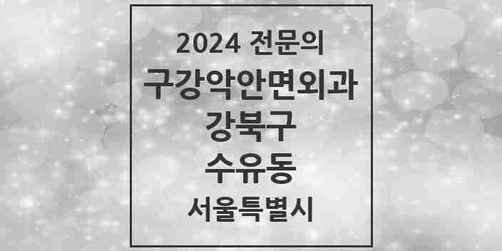 2024 수유동 구강악안면외과 전문의 치과 모음 7곳 | 서울특별시 강북구 추천 리스트