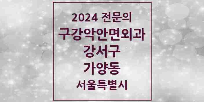 2024 가양동 구강악안면외과 전문의 치과 모음 16곳 | 서울특별시 강서구 추천 리스트