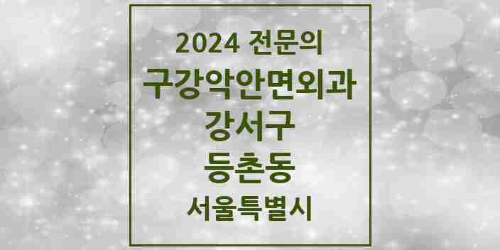 2024 등촌동 구강악안면외과 전문의 치과 모음 16곳 | 서울특별시 강서구 추천 리스트