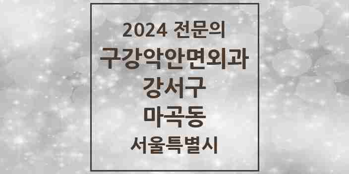 2024 마곡동 구강악안면외과 전문의 치과 모음 16곳 | 서울특별시 강서구 추천 리스트