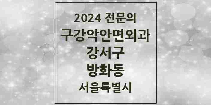 2024 방화동 구강악안면외과 전문의 치과 모음 16곳 | 서울특별시 강서구 추천 리스트